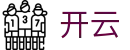 开云(中国) · KaiYun官方网页版登录